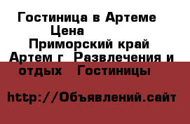 Гостиница в Артеме › Цена ­ 1 600 - Приморский край, Артем г. Развлечения и отдых » Гостиницы   